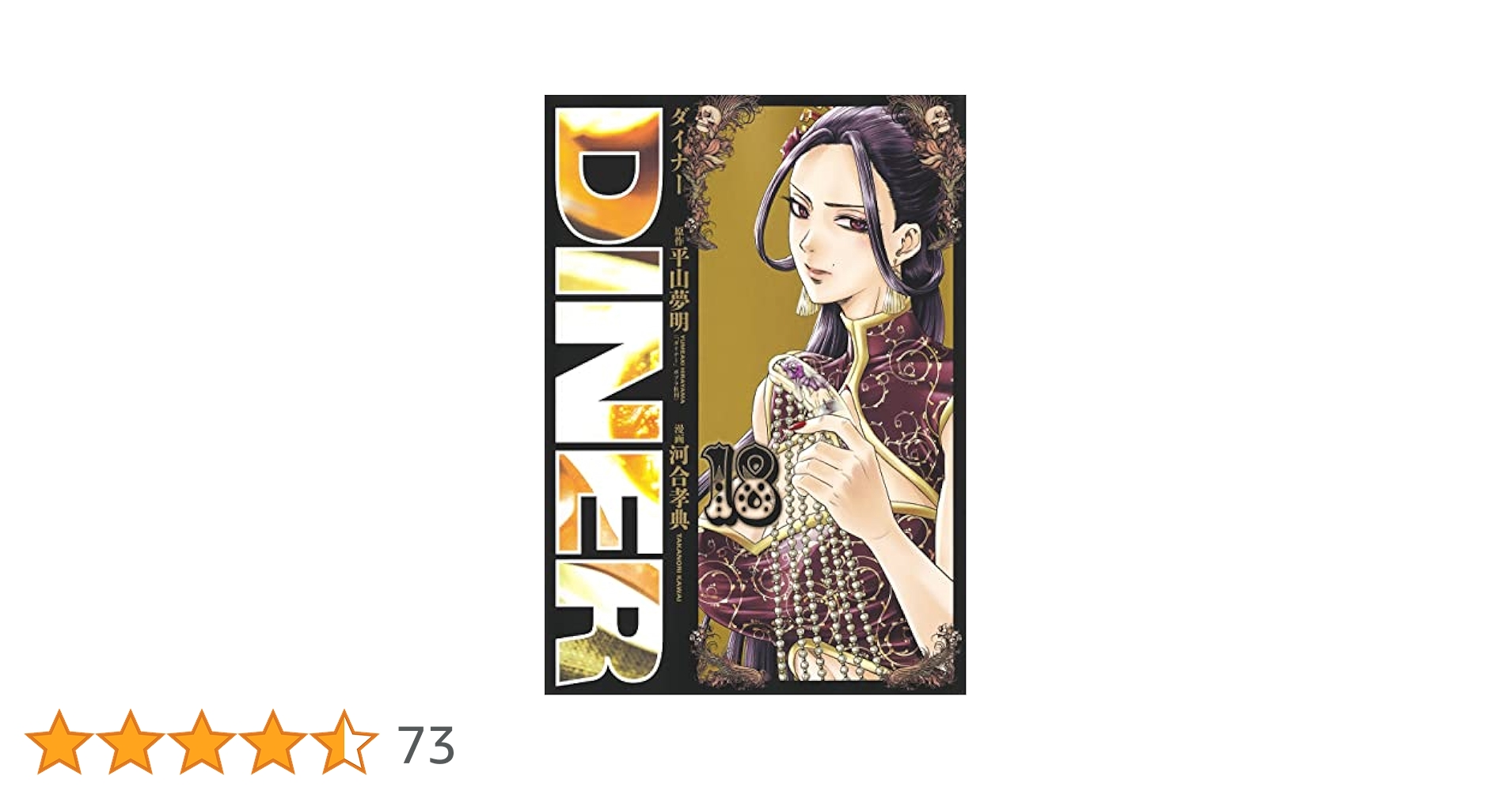 DINERダイナー 　1〜18巻 DINER ダイナー 18 (ヤングジャンプコミックスDIGITAL) | 平山夢